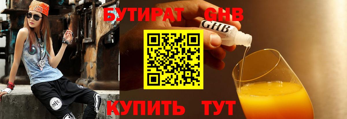 БУТИРАТ бутандиол  Вход с VPN  Бутират  Чусовой 