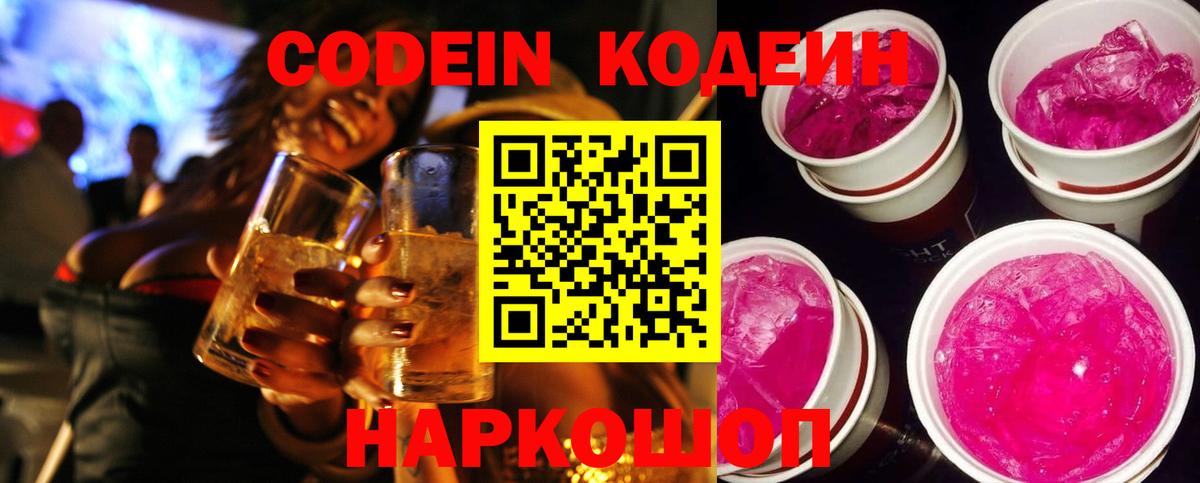 Кодеин напиток Lean (лин)  Вход с VPN  Кодеин Purple Drank  Чусовой 